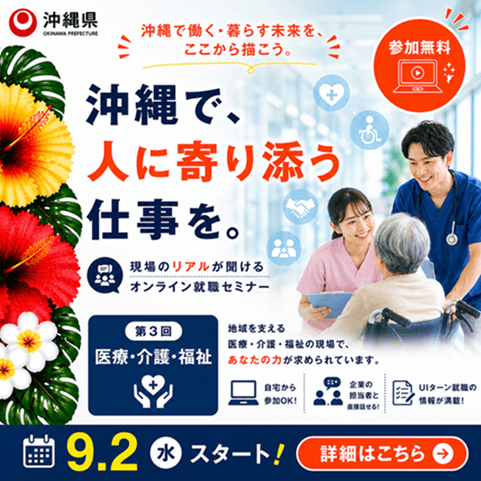 20260902_沖縄県_沖縄UIターン就職オンラインセミナー