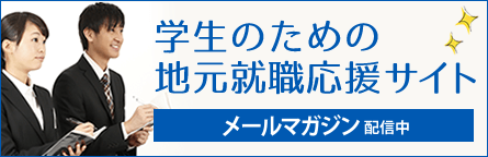 【北九州市】学生のための地元就職応援サイト