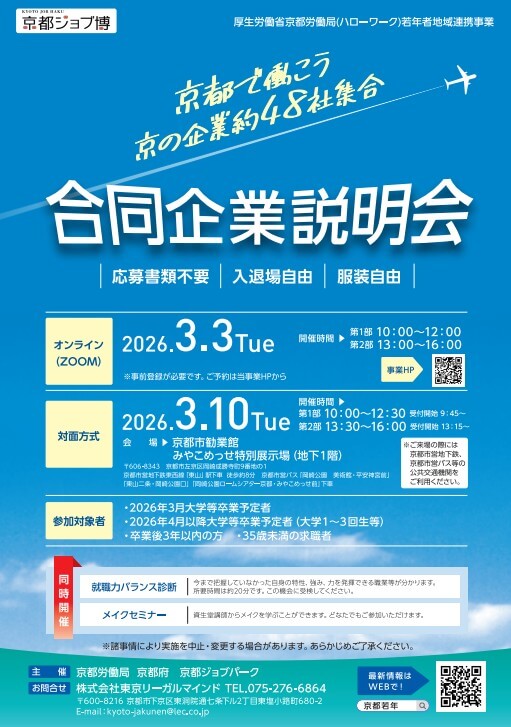 20260306_京都府_合同企業説明会