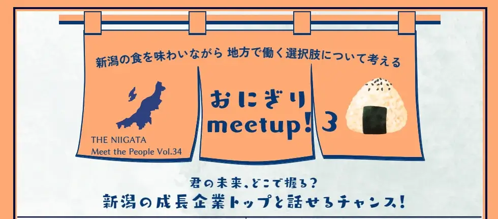 20260601_新潟県おにぎり meetup!3