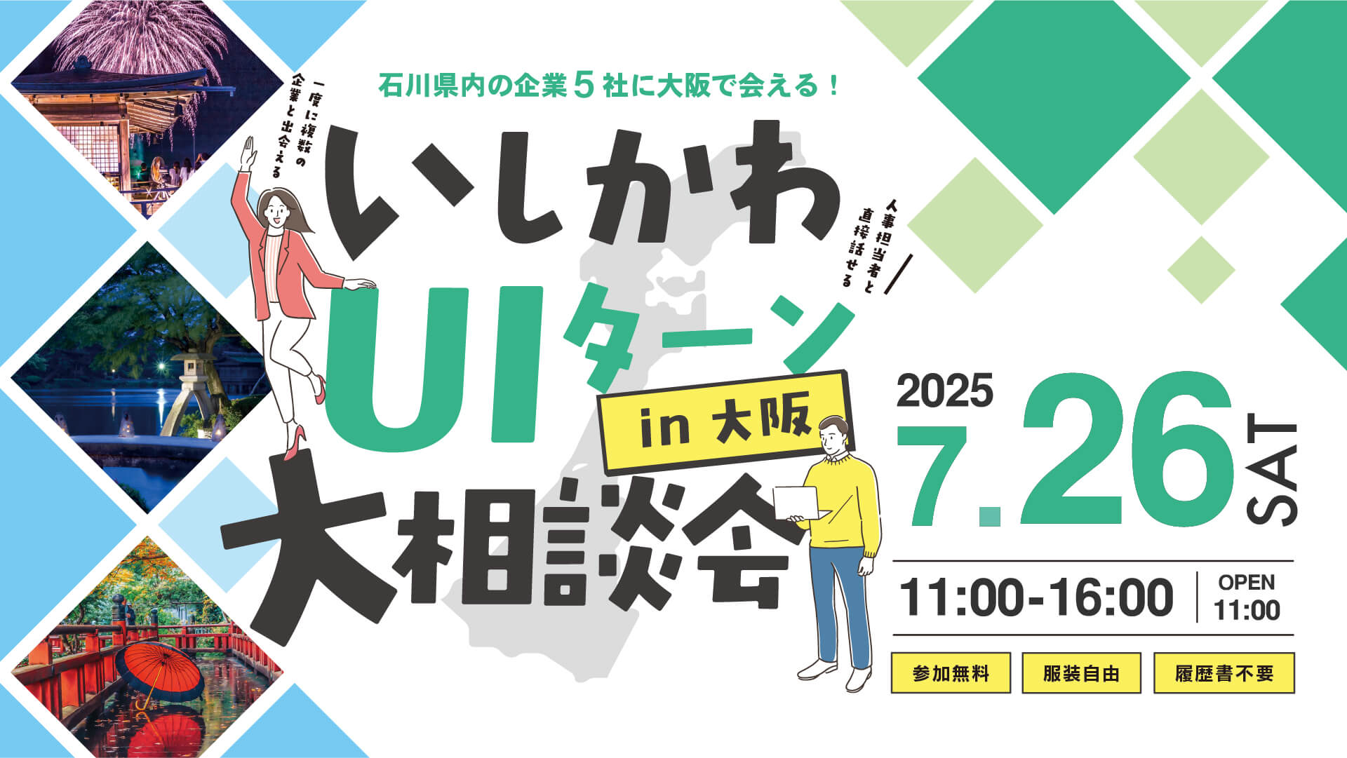 石川県_726_石川UIターン大相談会