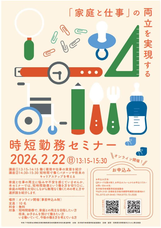 20260222_京都府_時短勤務セミナー