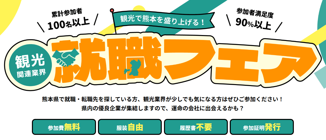 20251015_1113_1203_熊本県_観光関連業界就職フェア