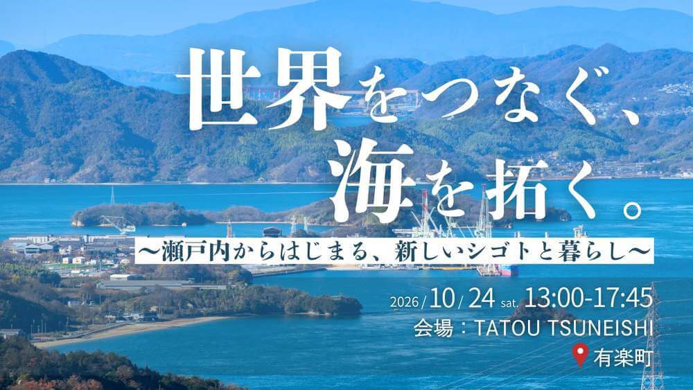 20261024_広島県_世界をつなぐ、海を拓く。〜瀬戸内からはじまる、新しいシゴトと暮らし〜
