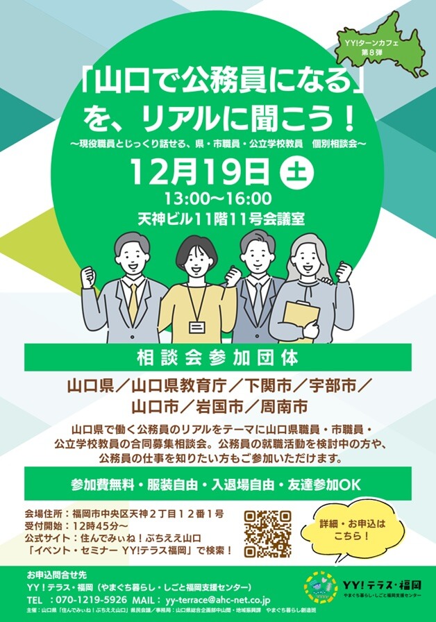 20261219_山口県_「山口で公務員になる」を、リアルに聞こう！〜現役職員とじっくり話せる、県・市職員・公立学校教員　個別相談会〜