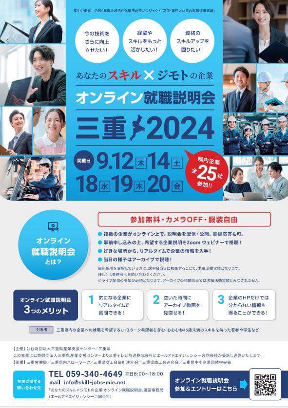 20240912_三重県_オンライン就職説明会