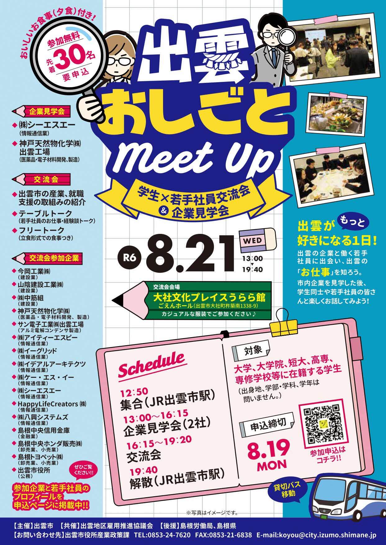 20240821_島根県_出雲お仕事meetup