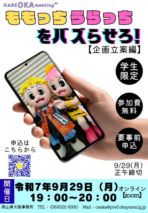 20250929_岡山県_ももっちうらっちをバズらせろ