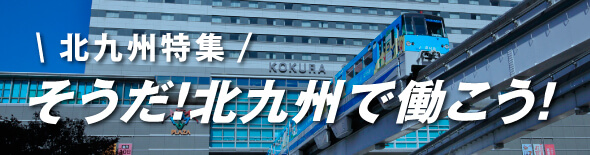 【北九州市】「そうだ！北九州で働こう！」