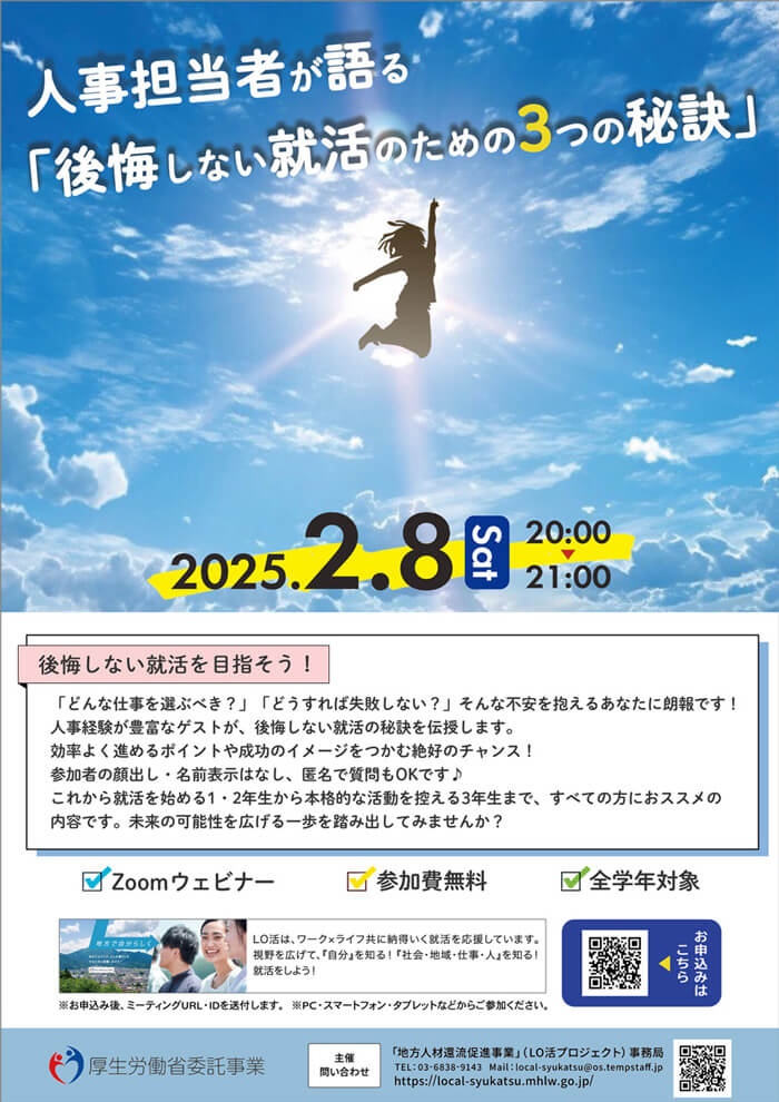 <strong>【開催日時】2025年2月8日（土）20:00～21:00<br />
【会場】オンライン（ZOOMでのウェビナー配信）<br />
【内容】企業で人事を担当されている方をゲストにお呼びして、長年の人事でのご経験とご自身の転職経験を通じて得た知見をもとに、「後悔しない就活のための3つの秘訣」を語っていただきます。</strong>