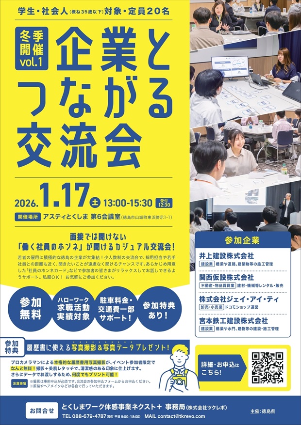 20260117_徳島県_企業とつながる交流会7926
