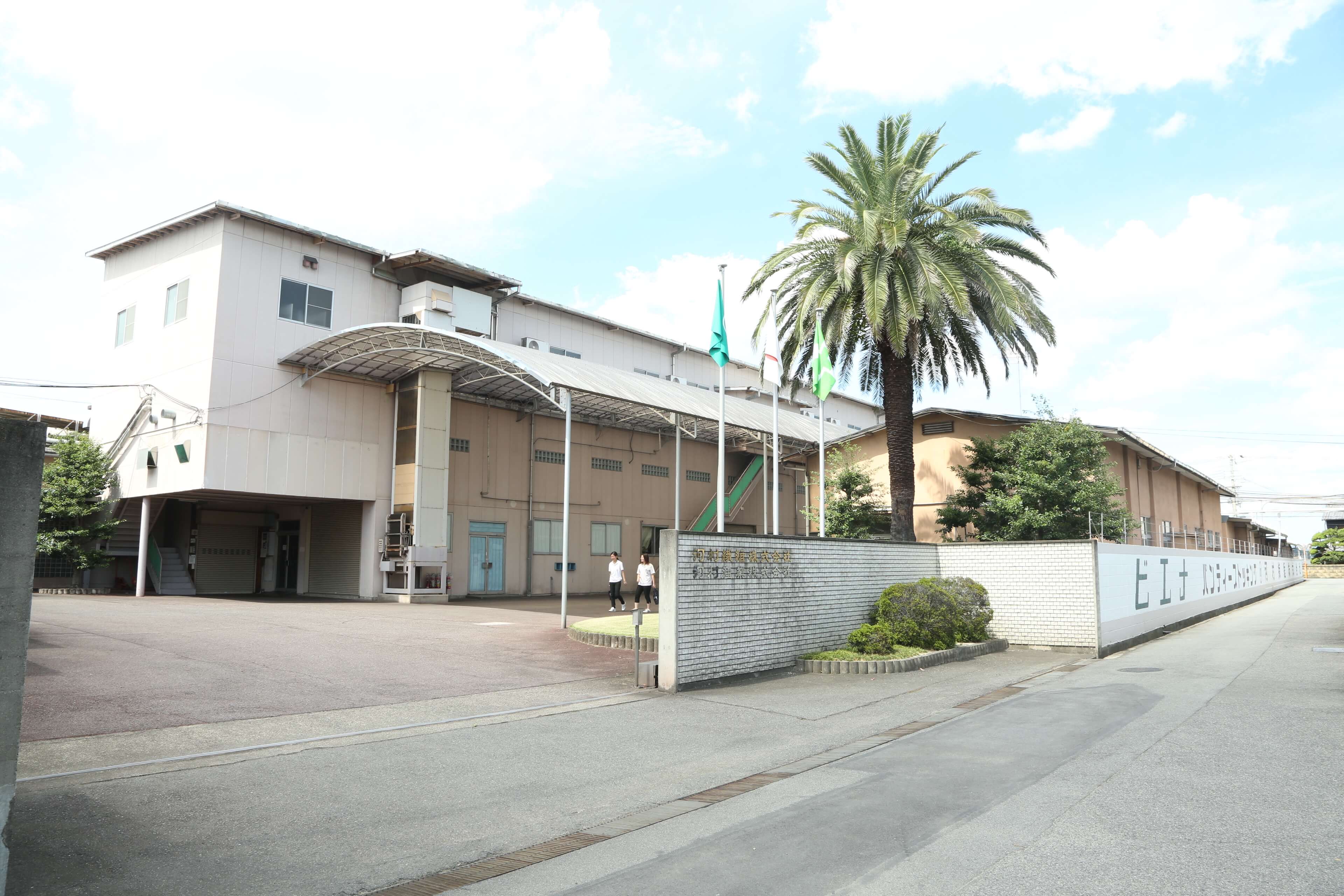 河村繊維株式会社