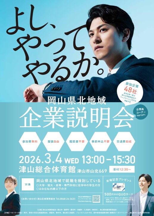 20260304_岡山県_企業説明会