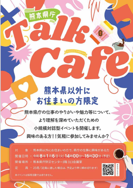 202610106_熊本県_熊本県庁トークカフェ