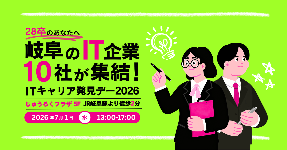 20260701_岐阜県_IT業界研究2026