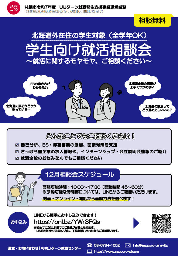 北海道_12_学生相談会