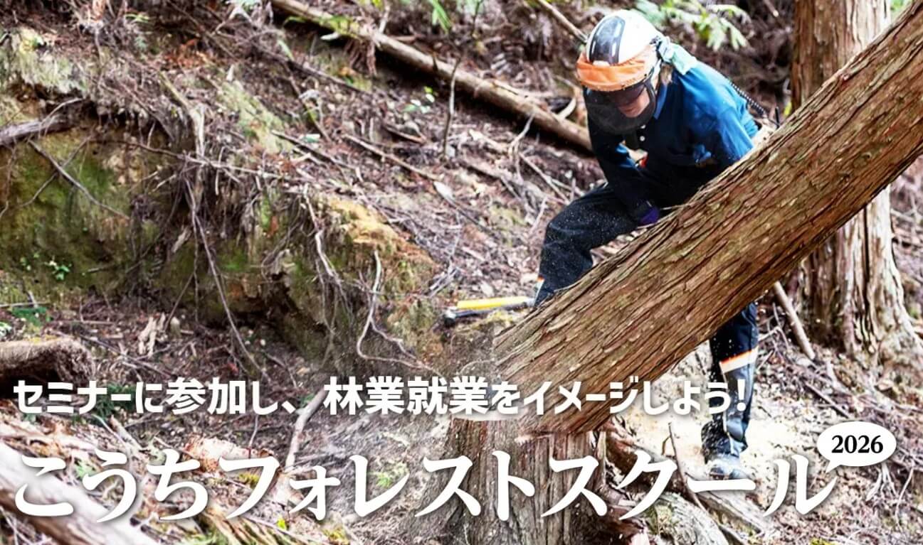 高知県_こうちフォレストスクール