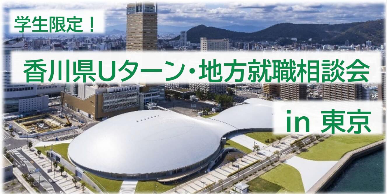 20260617_香川県学生相談