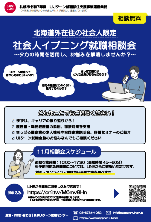 北海道_11_社会人イブニング就職