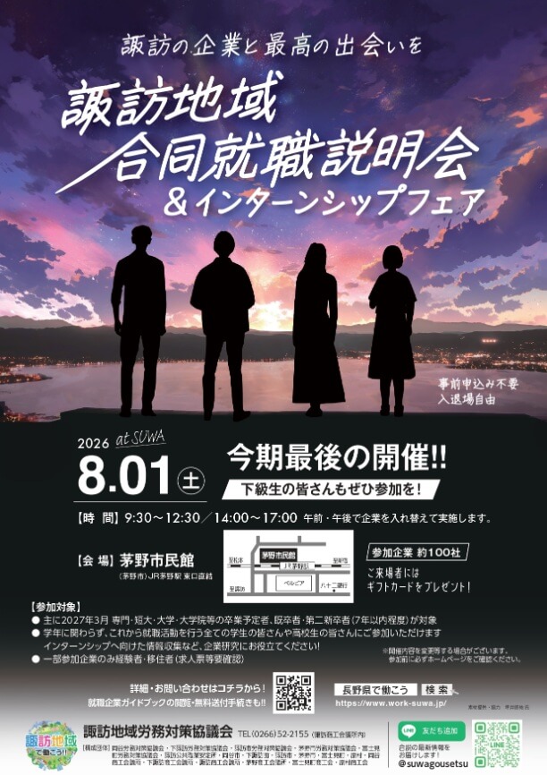 20260801_長野県_諏訪地域合同就職説明会&インターンシップフェア