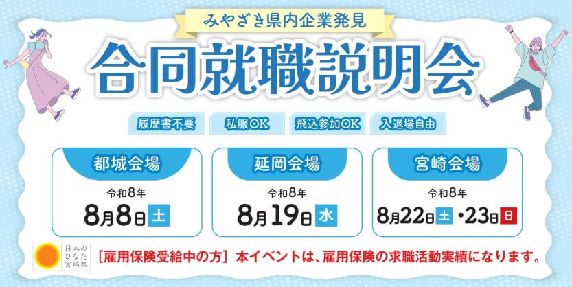 20260808～23_宮崎県_みやざき県内企業発見合説