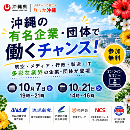 20261007_沖縄県_沖縄で働こう！UIターンオンライン就職セミナー