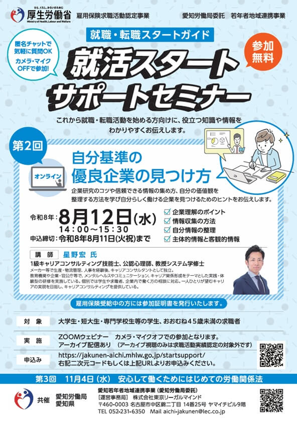 20260812_愛知県_自分基準の優良企業の見つけ方