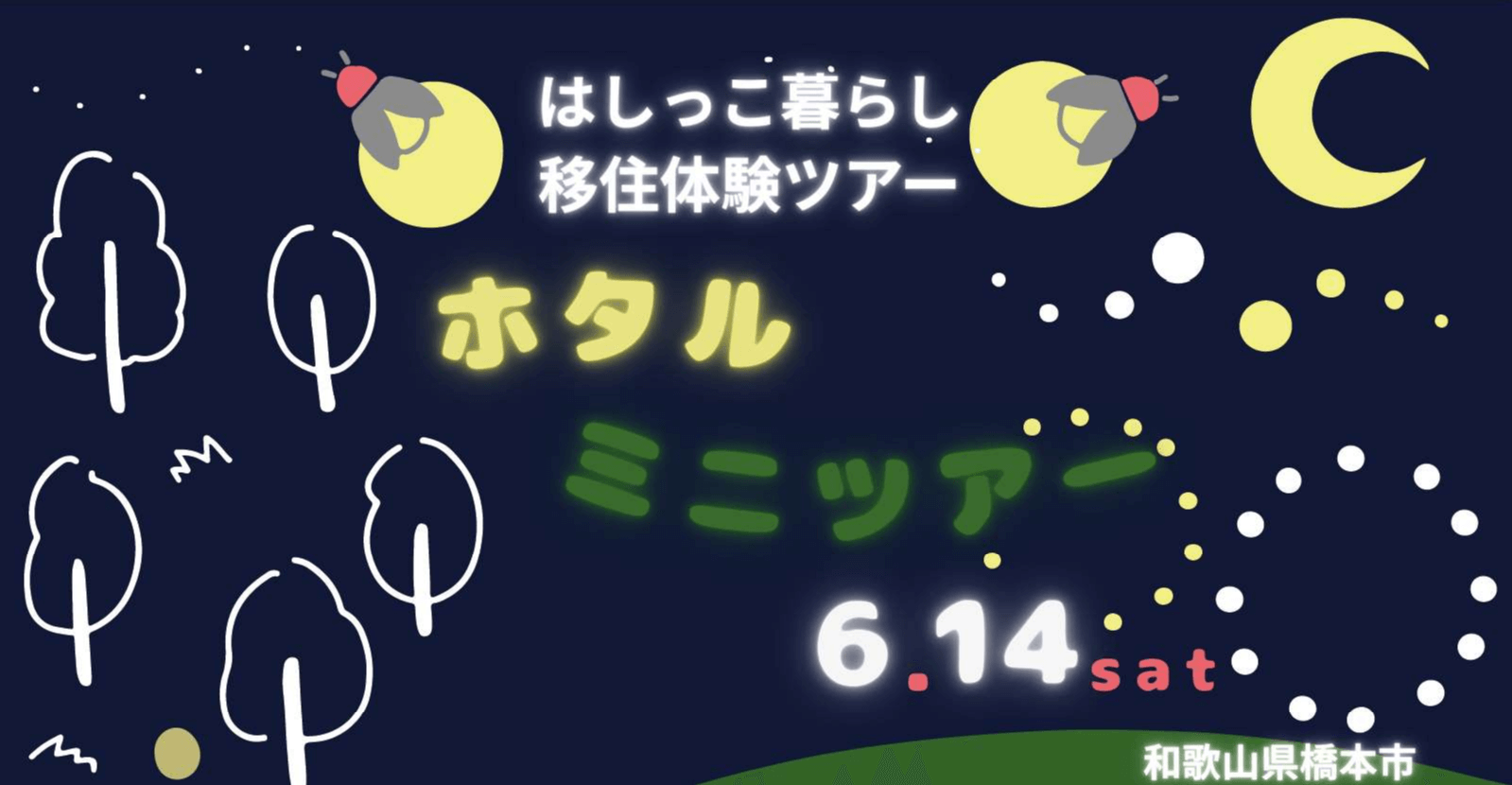 20250614_和歌山県_はしっこ暮らしホタルミニツアー