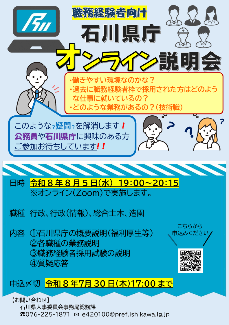 20260805_石川県_職務経験者向け石川県庁オンライン説明会