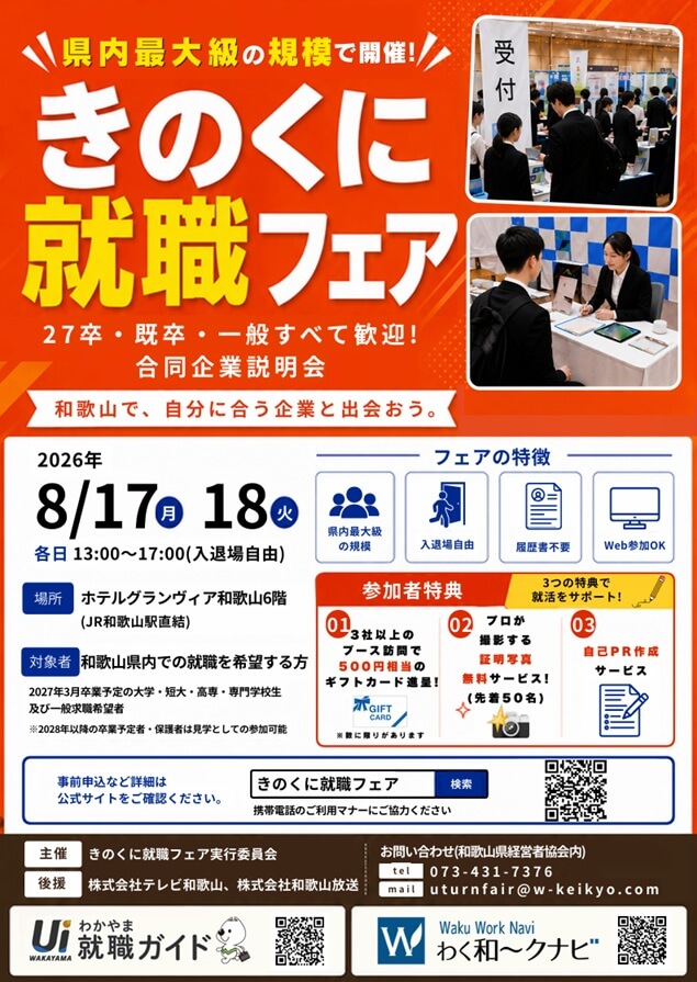 20260817_和歌山県_第65回きのくに就職フェア