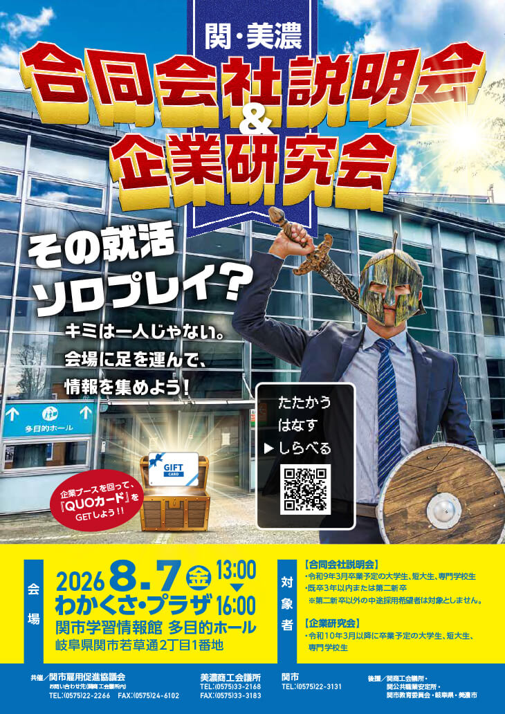 20260807_岐阜県_関・美濃合同会社説明会&企業研究会