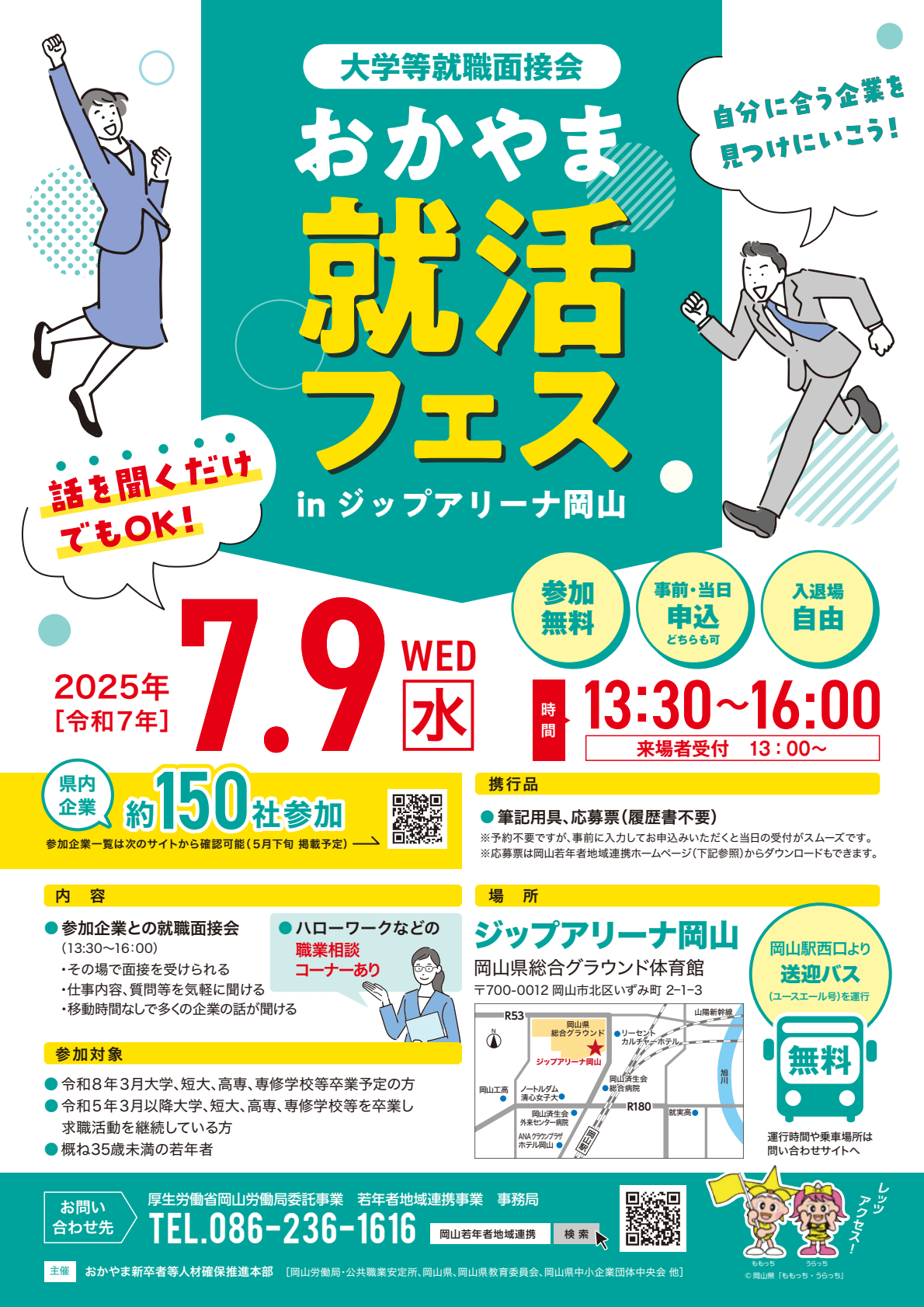 20250709_岡山県_おかやま就活フェス