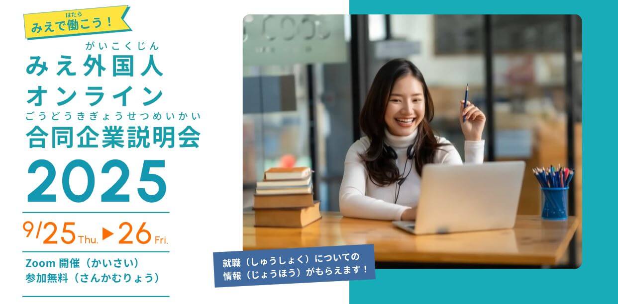 20250925_三重県_みえ外国人オンライン合同企業説明会