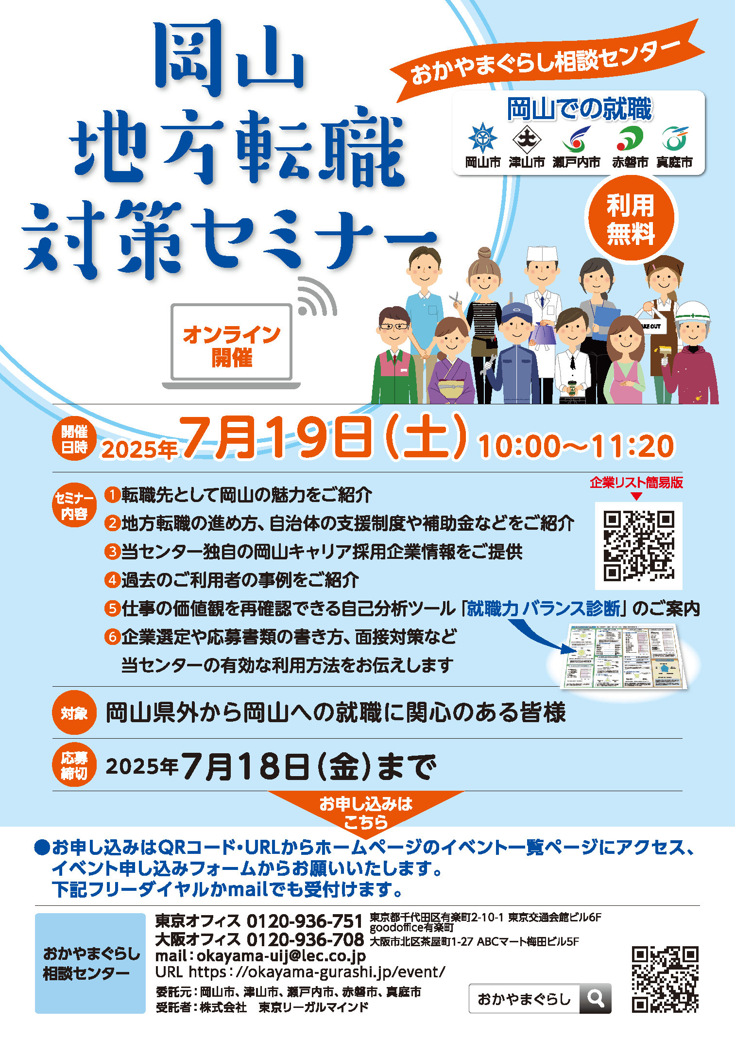 20250719_岡山県_地方転職対策セミナー