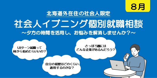 20260814_北海道_社会人イブニング個別就職相談【8月】