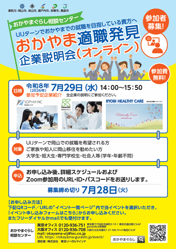 20260729_岡山県_おかやま適職発見企業説明会(オンライン)