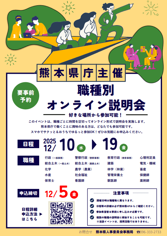 20251209_1219_熊本県_熊本県庁職種別オンライン説明会