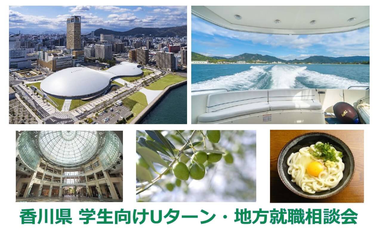 20260312_香川県_学生向けUターン7820