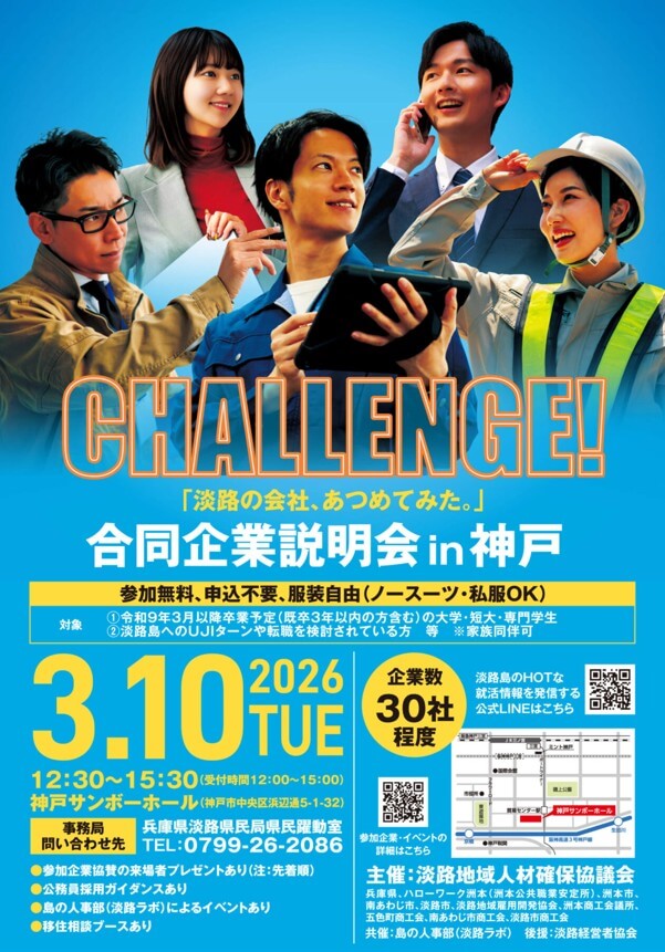 20260310_兵庫県_合同企業説明会in神戸