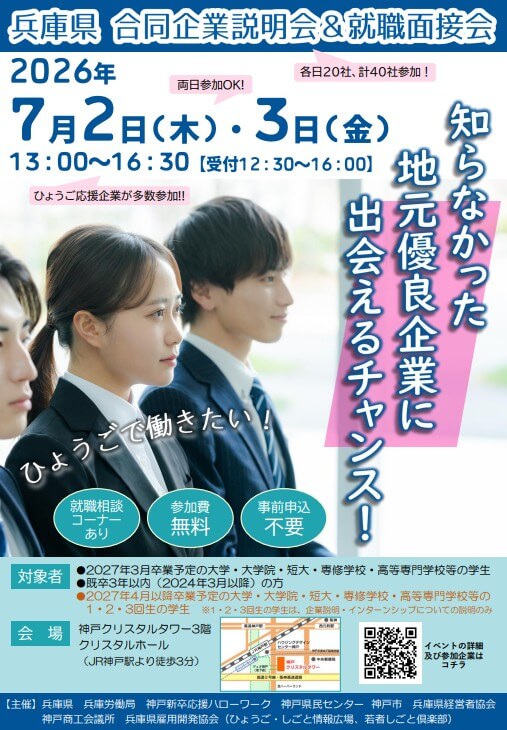 20260702_兵庫県_合同企業説明会