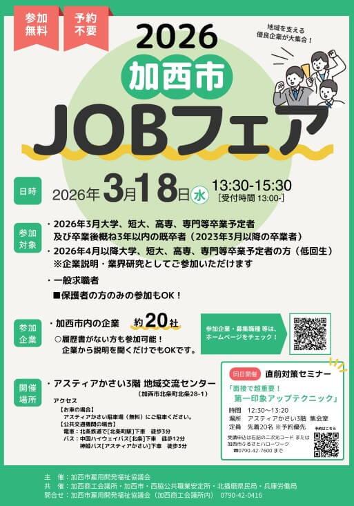 20260314_兵庫県_加西JOBフェア