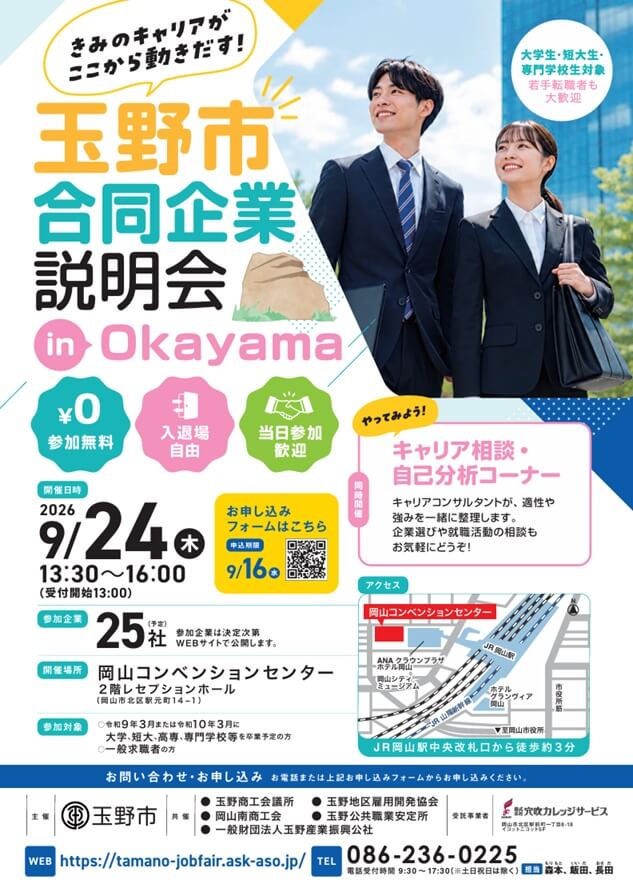20260924_岡山県_玉野市合同企業説明会 in Okayama