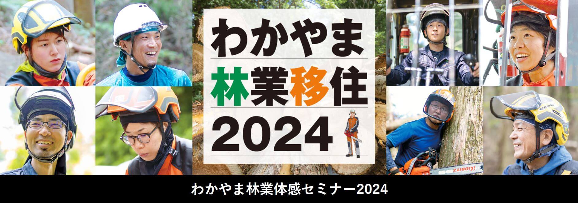 20240608_和歌山県_わかやま林業体感セミナー