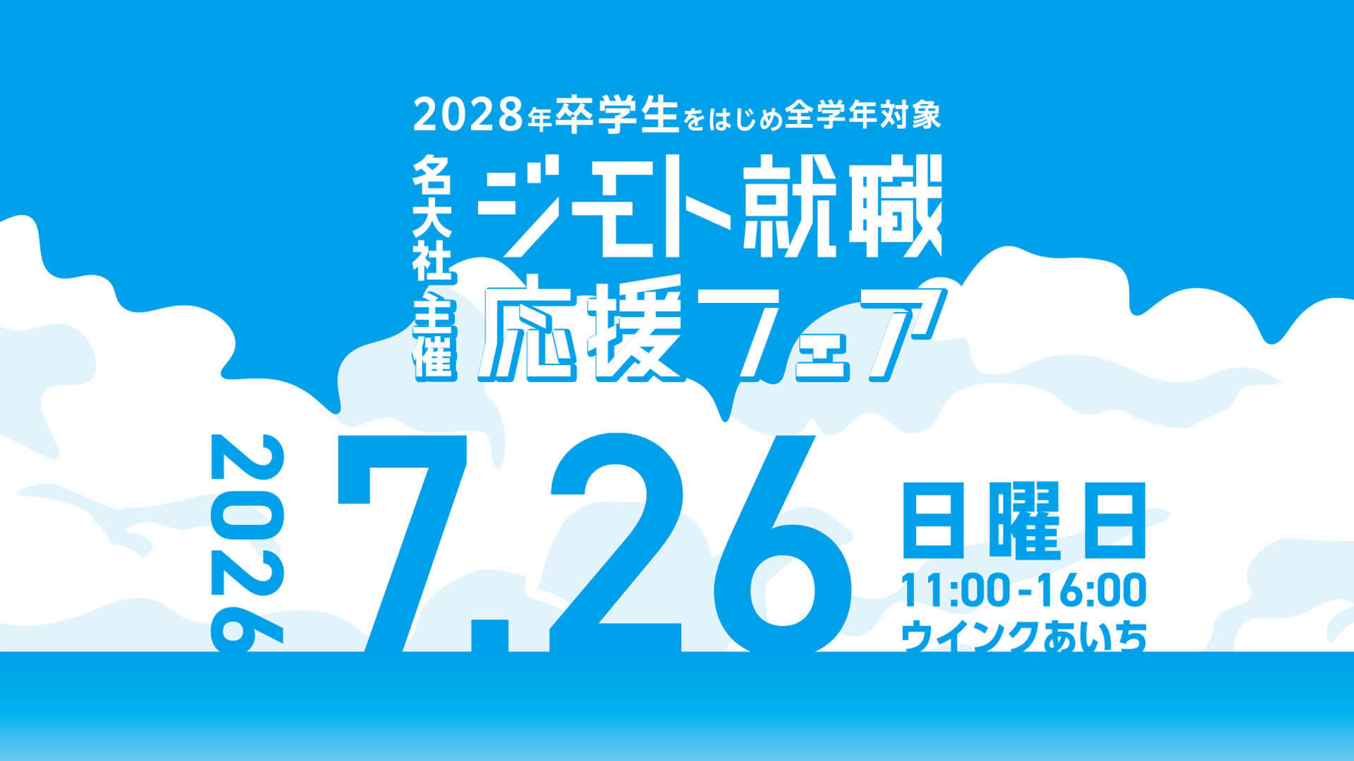 20260726_愛知県_ジモト就職応援フェア