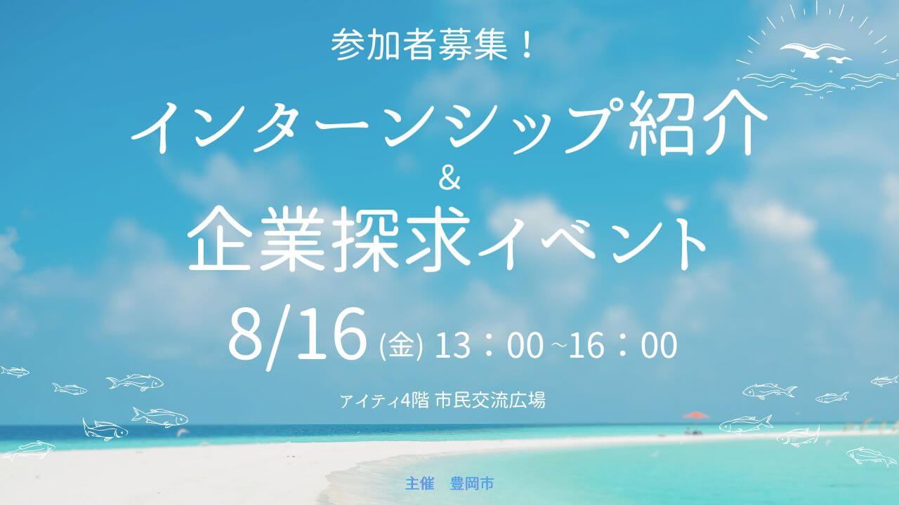 20240816_兵庫県_インターンシップ・企業探求イベント