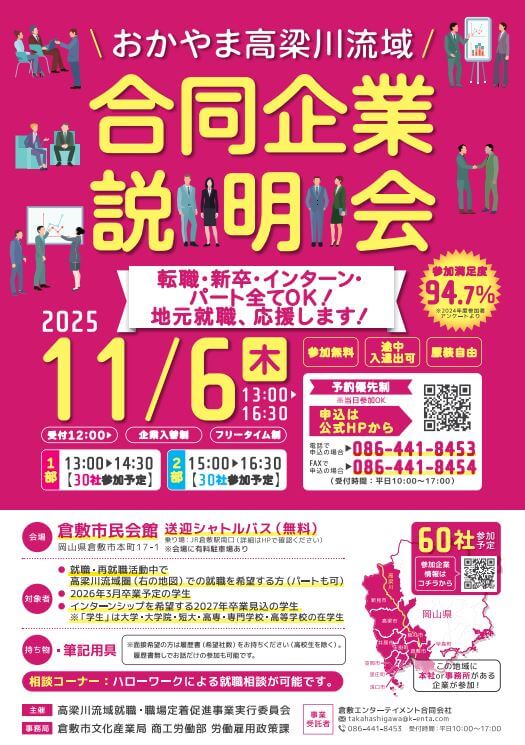 20251106_岡山県_高梁川流域合同企業説明会