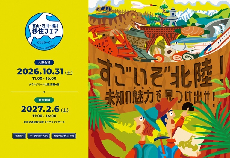 20261031_石川県_富山・石川・福井移住フェア　すごいぞ北陸！未知の魅力（たから）を見つけ出せ！