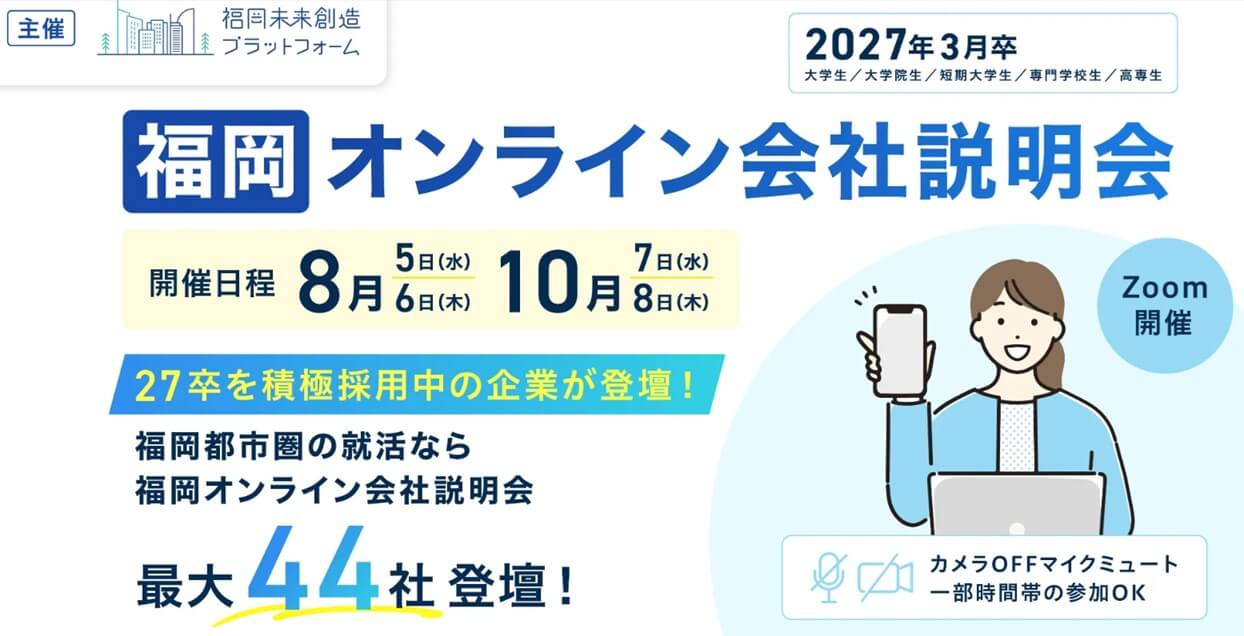 20260805_06_福岡県_福岡オンライン会社説明会