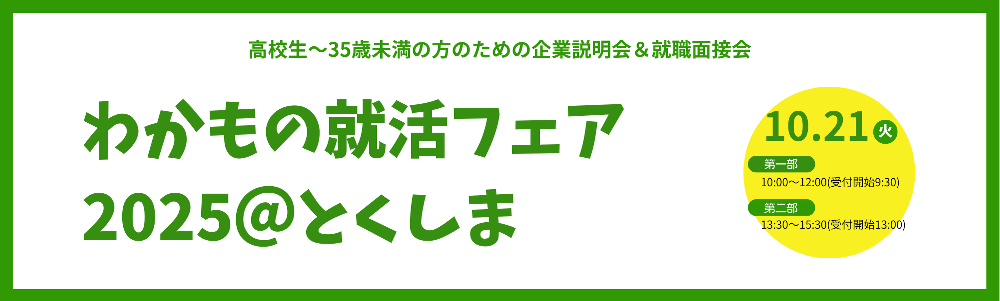 20251021_徳島県_わかもの就活フェア7714