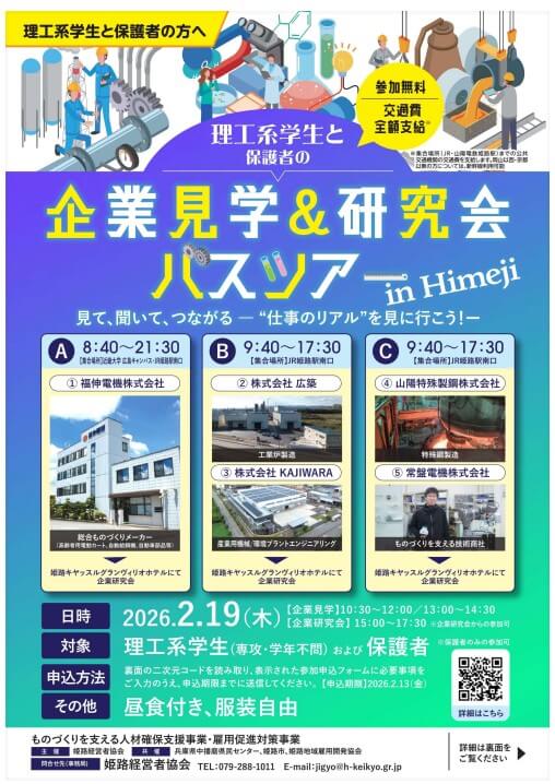 20260219_兵庫県_企業見学＆研究
